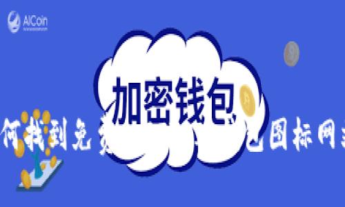如何找到免费的BITPIE钱包图标网站？