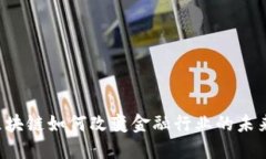 区块链如何改变金融行业的未来？