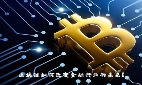 区块链如何改变金融行业的未来？