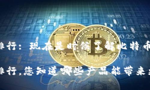 比特派不出理财产品排行: 现在是时候了解比特币理财产品的优劣了吗？

比特派不出理财产品排行，您知道哪些产品能带来更高的收益吗？
