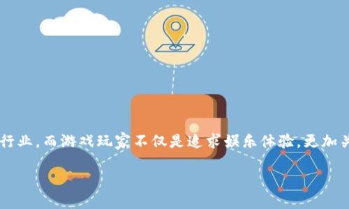 区块链游戏交易机制是什么？在如今的数字时代，区块链技术正在彻底改变各行各业，其中包括游戏行业。而游戏玩家不仅是追求娱乐体验，更加关注他们在游戏中获得的虚拟资产如何交易与存储。因此，了解区块链游戏的交易机制显得尤为重要。

区块链游戏的交易机制：如何影响我们游戏体验？