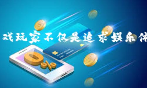 区块链游戏交易机制是什么？在如今的数字时代，区块链技术正在彻底改变各行各业，其中包括游戏行业。而游戏玩家不仅是追求娱乐体验，更加关注他们在游戏中获得的虚拟资产如何交易与存储。因此，了解区块链游戏的交易机制显得尤为重要。

区块链游戏的交易机制：如何影响我们游戏体验？