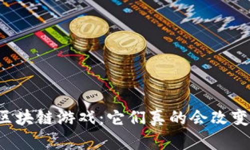 马来西亚的区块链游戏：它们真的会改变游戏行业吗？