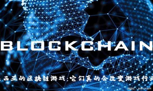 马来西亚的区块链游戏：它们真的会改变游戏行业吗？