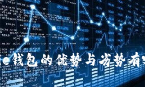 Bitpie钱包的优势与劣势有哪些？
