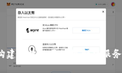 如何构建高效的区块链金融服务体系？