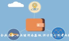 思考一个符合大众和，以关键词为基础，设计引