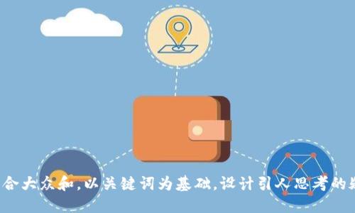 思考一个符合大众和，以关键词为基础，设计引人思考的疑问句，放进