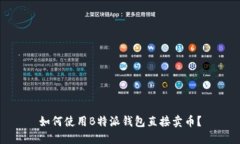 如何使用B特派钱包直接卖币？