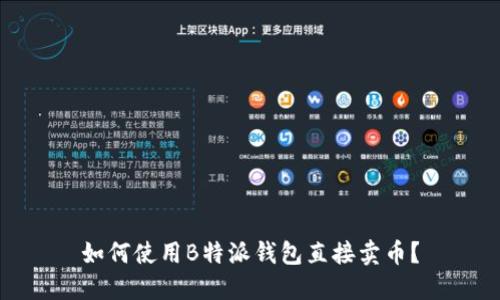 如何使用B特派钱包直接卖币？