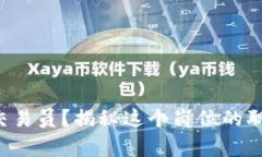 什么是B特派交易员？揭秘这个岗位的职责与发展