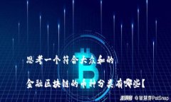 思考一个符合大众和的金融区块链的币种分类有