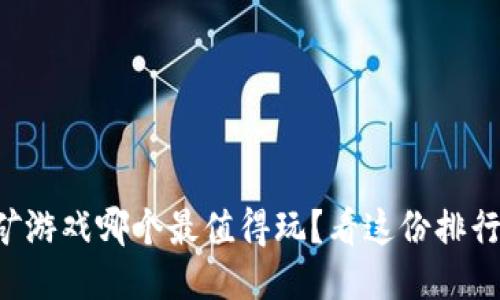 区块链挖矿游戏哪个最值得玩？看这份排行榜就知道！