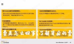 比特派矿工收费是怎么回事？了解背后的费用结