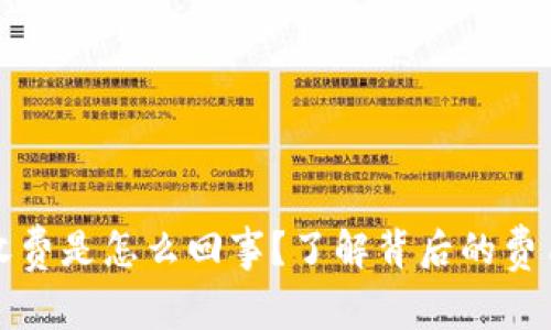 比特派矿工收费是怎么回事？了解背后的费用结构和策略