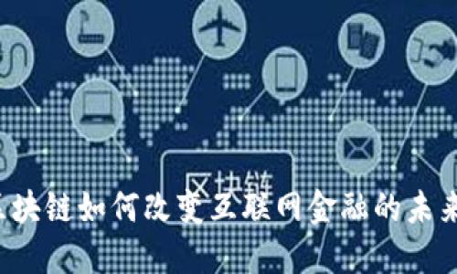 区块链如何改变互联网金融的未来？