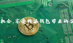 特派钱包兑换码通常是用户在进行积分兑换、返