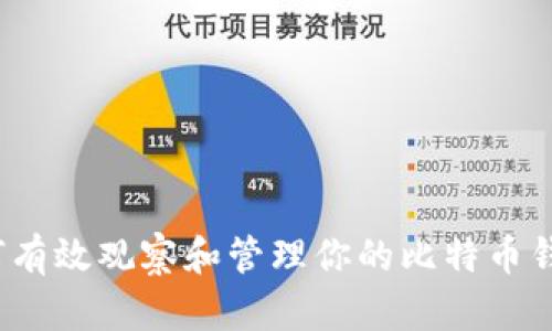 如何有效观察和管理你的比特币钱包？