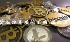 区块链是金融传销吗？这个问题在近年来引发了