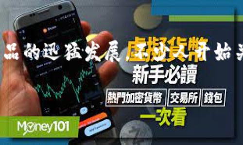 区块链金融会倒闭吗？这个问题在当前的金融生态系统中引发了众多讨论。随着区块链技术以及相关金融产品的迅猛发展，不少人开始关注其未来的发展的可持续性。在我们深入探讨之前，先来理清几个关键概念，帮助大家更好地理解这个问题。

区块链金融会不会倒闭？来看看当前的趋势和未来的挑战