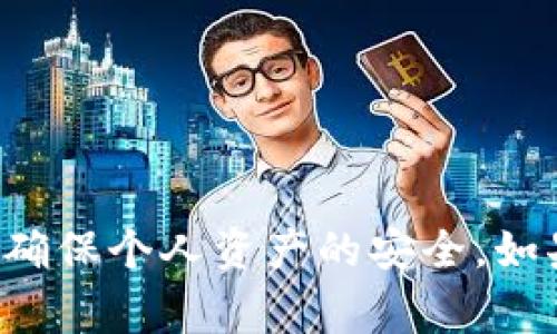 比特派 是一个相对热门的数字货币钱包，许多人对这个钱包的操作、下载安装等问题充满好奇。有不少用户在使用 iOS 设备时遇到了下载和安装比特派钱包的困难。今天，我们就来详细解读一下，比特派在 iOS 上为什么有时会下载失败，以及如何解决这些常见问题。

比特派钱包 是一款功能强大的数字资产管理工具，支持多种主流数字货币的存储与交易。虽然在 Android 系统上下载安装较为顺利，但在 iOS 系统上，用户却时常遇到问题。这些问题可能源自多个方面，比如 App Store 的版本限制、用户的设备设置、网络问题等等。

### 为什么比特派在 iOS 上下载失败？

比特派在 iOS 系统上下载失败的原因可能有很多。我们来仔细看看这些潜在的问题。

#### 1. App Store 中的版本限制
有时候，比特派钱包的版本可能尚未更新到 App Store，或者因为某些地区的限制，用户无法在自己的 App Store 中找到该应用。如果你在中国地区，可能会发现很多应用无法下载，因为它们受到了一定的监管措施。

#### 2. 设备版本不兼容
苹果的 iOS 系统更新频繁，用户的设备可能因为版本过旧而无法支持最新的应用程序。如果你的设备仍在使用较老的 iOS 版本，例如 iOS 10 及以下版本，那么在 App Store 寻找比特派钱包时，可能会发现无法下载。

#### 3. 网络连接问题
下载应用时，稳定的网络连接是必不可少的。如果你在 Wi-Fi 状态下或者数据网络信号不好的位置，下载比特派钱包可能会失败。遇到这种情况，重新连接网络或切换网络环境，也许能够解决问题。

### 如何解决iOS上比特派下载问题？

要解决在 iOS 下载比特派钱包的问题，需要依据具体的情况采取不同的解决方法。以下几点可能会帮到你：

#### 1. 检查 App Store 地区设置
首先，你可以检查一下自己的 App Store 地区设置，确保它与你的实际所在地区相匹配。如果需要，你可以考虑临时更改地区设置，尝试查找并下载比特派。

#### 2. 更新 iOS 版本
确保你的设备使用的是最新版本的 iOS。你可以在“设置”-“通用”-“软件更新”中检查是否有更新。如有更新，建议及时下载和安装，升级系统后再次尝试下载比特派。

#### 3. 使用其他手机下载
如果你的设备实在无法下载比特派，也可以考虑借用另一台可以下载的设备，或寻求朋友的帮助。下载完成后，可以通过其他方式，比如通过 iTunes，将其与自己的设备同步。

#### 4. 检查网络连接
确保你有一个稳定快速的网络连接。在 Wi-Fi 状态下，重启路由器或测试其他网络环境，看看能否顺利完成下载。

### 比特派的优缺点

在探讨比特派钱包之前，了解其优缺点将有助于你做出更好的选择。

#### 优点：
1. **安全性高**：比特派钱包采用多重签名和离线存储等安全措施，有效保障用户资产的安全。
2. **用户友好**：不论你是数字货币的老手还是新手，钱包界面简洁，操作便捷，用户体验良好。
3. **功能多样**：除了基本的资产存储和转账功能外，比特派还支持多种数字货币，满足投资者的多元化需求。

#### 缺点：
1. **地区限制**：如前所述，一些地区会限制下载，这对用户的影响显而易见。
2. **使用门槛**：尽管界面友好，但对于初学者来说，理解各种数字资产的一些操作依然需要时间和学习。
3. **更新频率**：频繁的更新虽然能保证安全性，但也可能给用户带来使用上的不便。

### 总结

总之，比特派在 iOS 上的下载问题，可能与多种因素有关，了解问题原因后，能够更好地采取有效的解决措施。此外，使用数字钱包时，用户也应当注重安全性和数据保护，确保个人资产的安全。如果你在使用中还遇到其他问题，欢迎持续关注我们，我们会为你提供更多实用的信息与解决方案。希望你能顺利下载并使用比特派钱包，让你的数字资产管理更得心应手！
