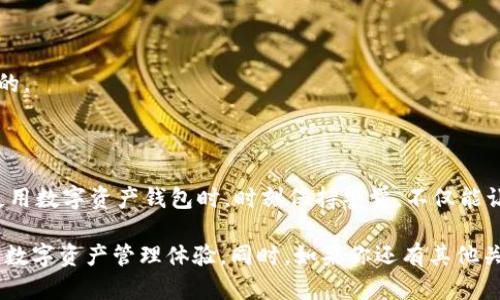 选择比特派钱包的存储方式和重新下载的可能性

guaijiaci比特派钱包, 比特派钱包下载, 加密货币钱包, 数字资产管理, 重新下载钱包/guanjianci

比特派钱包可以重新下载吗？

这个问题看似简单，却值得深入探讨。随着加密货币行业的发展，越来越多的人开始使用各种数字资产钱包来存储自己的收益。比特派钱包（Bitpie Wallet）因其易用性以及对多种加密货币的支持而备受青睐。那么，如果你不小心卸载了比特派钱包，或者为了更新而需要重新下载，是不是很头疼呢？接下来，我们将一步步带你了解比特派钱包的下载与重新下载问题。

什么是比特派钱包？

首先，咱们简单介绍一下比特派钱包。比特派钱包是一款多功能的加密货币钱包，旨在帮助用户安全、方便地存储和管理数字资产。相比传统的金融账户，比特派钱包支持比特币、以太坊、莱特币等多种主流币种的管理，这对于喜欢投资多种加密货币的用户来说无疑是个好消息。

而且，比特派钱包提供了丰富的功能，比如一键兑换、资产增值、市场行情查看等，助力用户更好地进行财务管理。再加上它的用户友好界面，吸引了不少新手加入。然而，像所有软件一样，它也可能会遇到一些技术问题，有时候你可能会因为误操作或者软件问题而需要重新下载钱包。

比特派钱包的重新下载过程

那么，比特派钱包到底能否重新下载呢？答案是肯定的！不过，重新下载的过程有些注意事项我们需要提及。

1. **备份你的私钥和助记词**：在你决定卸载或重新下载钱包之前，一定要确保备份好你的私钥和助记词。这是你使用比特派钱包的关键，没了它们，你可能就无法找回自己存入的钱包中的资产了。

2. **卸载程序**：如果你在手机上使用比特派钱包，直接点击卸载就可以。对于电脑用户也是一样，找到程序，点击卸载。切记小心操作，不要误删重要文件。

3. **重新下载**：进入相应的应用市场，比如苹果的App Store或者安卓的Google Play，搜索“比特派钱包”，按照提示下载安装即可。

4. **恢复账户**：这一步是最重要的。在安装好比特派钱包后，你将看到一个选项，提供恢复已有账户的提示。你只需要输入之前备份的私钥或助记词，就能顺利恢复你的所有资产。

常见问题及解决方案

重新下载比特派钱包之后，可能会遇到一些常见问题。以下是一些建议，希望能帮你顺利解决问题。

1. **账户恢复失败**：原因可能是输入的私钥或助记词有误。检查确保输入无误，一字之差可能就导致你无法成功恢复。

2. **钱包无法打开**：若打开钱包后出现错误提示，建议先检查自己的网络连接是否正常。有时候小问题就能导致软件无法正常运行。

3. **资产未显示**：恢复账户后，资产没有显示的情况可能是因为网络同步延迟。耐心等候一段时间，待网络恢复后资产应该会显示。

4. **账号安全问题**：在任何时候都要确保钱包的安全性。使用比特派钱包的时候，尽量不要连接不安全的无线路由器，许多黑客攻击都是通过这样的方式进行的。

结语

总的来说，比特派钱包可以重新下载，不过在此过程中一定要注意确保账户安全与资产的完整性。数码时代带给我们的不仅是便利，也伴随着一定的风险。因此，使用数字资产钱包时，时刻保持警觉，不仅能让我们的投资更加安全，也能让我们的数字资产得到更好的管理与增值。

通过了解比特派钱包的使用及重新下载过程，相信大家对自己的数字资产钱包进一步加深了了解与认知。希望这篇指南能够帮助到你们，拥有一个更轻松安心的数字资产管理体验。同时，如果你还有其他关于比特派钱包的疑问，也欢迎随时提问，我们一起探讨！