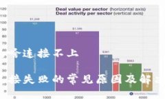 比特派钱包为啥连接不上比特派钱包连接失败的