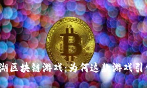 : 热血江湖区块链游戏：为何这款游戏引领新时代?