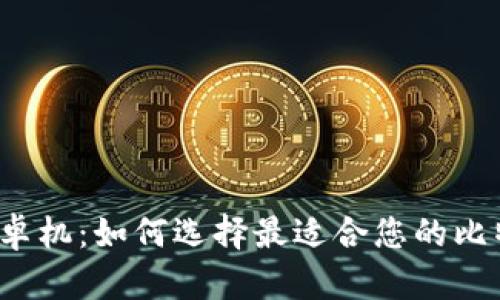 比特派安卓机：如何选择最适合您的比特币钱包？