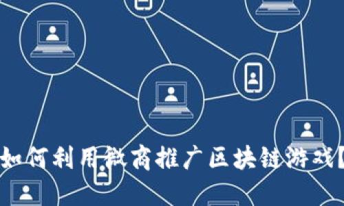如何利用微商推广区块链游戏？