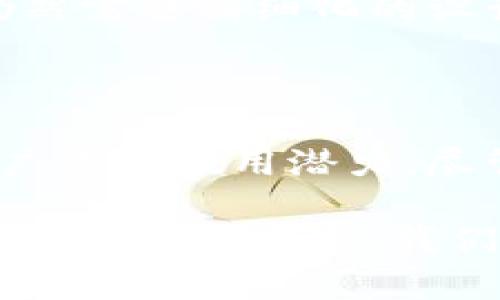 区块链联邦金融中心是一种创新的金融架构，旨在通过区块链技术来提升金融服务的效率、透明度和安全性。这个概念在近年来受到了广泛的关注，因为它结合了区块链的去中心化特性与金融服务的复杂性，形成了一种新型的金融平台。

在这个中心，不同的金融机构能够共享资源和信息，从而实现更高效的合作与服务。这不仅能降低交易成本，还能加速资金流动，增强用户的信任感。尤其是在全球经济一体化的今天，区块链联邦金融中心代表着未来金融服务的发展方向。

### 1. 区块链的概念

首先，让我们了解一下区块链是什么。简而言之，区块链是一种数字账本技术，可以安全、透明地记录交易信息。它通过密码学技术确保信息的安全性与完整性；同时，去中心化的特性使得数据无法被单一实体控制，从而降低了欺诈的风险。

区块链的特点使其成为金融领域中一种极具潜力的工具。金融交易往往涉及大量的中介机构，而区块链的去中心化可以消除这些中介，降低交易成本，并提高效率。此外，信息的透明性可以增强各方之间的信任。

### 2. 联邦金融中心的作用

接下来，我们谈谈联邦金融中心在这里的角色。这个中心的构建目标是促进不同金融机构之间的联动与合作。想象一下，如果银行、保险公司和投资机构可以在一个共有的平台上安全共享数据，他们就能更好地协同工作，这会带来怎样的变化？

在传统的金融体系中，信息孤岛是一个显著的问题。许多交易需要不同的机构进行验证，整个过程不仅耗时，而且容易出错。而在一个区块链联邦金融中心中，各方能够通过共享的账本和标准化的数据格式，减少信息传递的障碍。这不仅提高了效率，还能在一定程度上消除人为错误。

### 3. 技术如何支持联合运营

那么，如何实现这样的联合运营呢？这就涉及到了技术的应用了。首先，区块链技术本身提供了一种高效、安全的记录方式。每一笔交易都会被记录在分布式账本上，所有参与者都可以查看和验证，这在一定程度上降低了信任成本。

此外，智能合约（Smart Contracts）在这个过程中也发挥了关键作用。智能合约是区块链上的自执行代码，它们可以自动处理合同条款。比如，两个机构在达成交易后，智能合约会自动完成结算和资金转移，大大提高了处理速度。这种自动化程度的提升，无疑会为金融服务带来革命性的变化。

### 4. 应用实例与前景

说到应用实例，我们不妨看看近年来一些成功的尝试。有些国家已经开始探索建立区块链联邦金融中心，以应对传统金融体系的局限性。例如，一些新兴市场试图通过区块链技术提升金融的普惠性，使更多偏远地区的居民能够获得金融服务。

在未来，随着技术的不断进步，区块链联邦金融中心的应用场景将会更加广泛。不仅在银行业，保险、证券及其他金融领域都有望通过这样的平台实现更好的资源配置和风险控制。

### 5. 面临的挑战与解决方案

当然，尽管前景光明，建立这样一个中心也面临不少挑战。首先是技术标准的问题。不同的机构可能使用不同的系统和标准，如何实现兼容与互联将是个不小的挑战。

再者，法律与监管的框架也需要随之调整。在许多国家，现有的金融法规可能无法适应区块链和分布式账本的特点，因此需要相关机构进行调整与适应。

最后，数据安全与隐私问题也是一个关键考量。虽然区块链技术本身提供了一定的安全性，但在共享数据的情况下，如何保护用户隐私仍然需要精细化的设计与实施。

### 6. 结论

总之，区块链联邦金融中心为未来金融服务的发展提供了一个崭新的视角。这一概念结合了现代科技的力量和金融服务的需求，具备了广泛的应用潜力。尽管面临诸多挑战，但技术的进步与政策的适应有望为其落地开辟新的道路。

未来的金融服务将越来越依赖于技术的支撑，在这个过程中，我们有理由相信，区块链联邦金融中心将发挥关键作用。随着更多的参与者加入这个生态，我们有可能看到一个更加高效、透明与可信的金融世界。