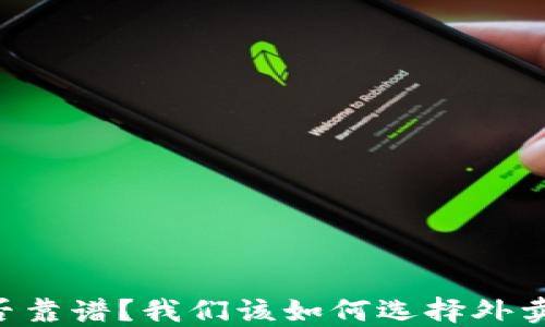 
b特派是否靠谱？我们该如何选择外卖兼职平台