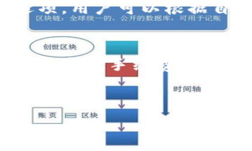 比特派的手续费取决于多种因素，例如交易的类型、金额以及网络拥堵情况。下面是一些关于比特派手续费的具体信息，希望能帮助你更好地理解这一点。

比特派介绍
比特派（Bitpie）是一个专注于数字资产管理的移动钱包，支持多种加密货币的存储和交易。由于其操作简单、界面友好，吸引了许多用户。很多人使用比特派进行日常交易，但很少有人深入了解手续费的计算情况。

手续费的种类
在比特派上，手续费一般分为交易手续费和网络手续费。交易手续费是平台为了提供服务而收取的费用，而网络手续费则是支付给区块链网络的费用，这个费用会随着网络拥堵情况变化。

交易手续费
比特派通常会对每笔交易收取一定比例的手续费，这个费用可能是固定的，也可能是动态的，视具体交易情况而定。总体来说，比特派的交易手续费相对比较低，特别是大型交易，手续费的比例会更小。

网络手续费
网络手续费是用户在进行交易时必须支付的，主要用于向矿工确认交易。比特币等主流币种的网络手续费会随网络使用情况而变化。在区块链网络拥堵期，手续费可能会大幅增加，用户在选择交易时间时需要考虑这一因素。

如何查看手续费
用户在比特派进行交易时，会在确认交易之前看到各项手续费的详细信息。通常，系统会显示交易的总费用，包括交易手续费和网络手续费。在确认交易信息时，建议用户仔细检查这些费用，避免因手续费问题产生不必要的损失。

手续费的建议
为了降低手续费，用户可以选择在网络拥堵较小时进行交易。此外，比特派还提供了动态手续费调整的选项，用户可以根据自己的需求选择是否优先处理交易或降低手续费。

总结
总的来说，比特派的手续费结构相对透明，用户可以根据自己的需求来选择交易方式和时机，以此来尽可能减少手续费的支出。了解这些信息，可以帮助用户更理性地进行数字资产的管理与交易。

比特派, 手续费, 交易, 网络费用, 数字资产/guanjianci
比特派的手续费问题常常出现在加密货币的用户中。希望这篇文章能够为你的疑问提供一些帮助！