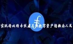 比特派如何兑换人民币这个问题对于很多想要参