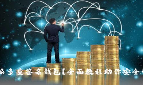 如何使用B特派多重签名钱包？全面教程助你安全管理数字资产！