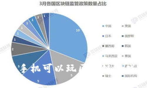安卓手机可以玩区块链游戏吗？
