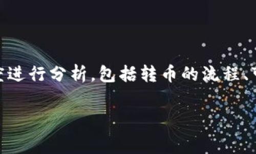 比特派转币到火币网收费吗是很多用户在进行数字货币交易时关注的问题。为了更好地理解这一问题，我们可以从多个角度进行分析，包括转币的流程、可能涉及的费用，以及如何选择合适的交易平台等。接下来，我们将深入探讨这一主题，帮助用户在操作时做出更明智的决策。

比特派转币到火币网需要缴纳手续费吗？详细解析与操作指南