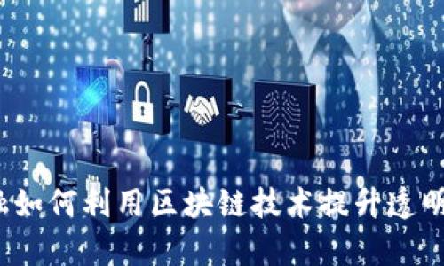 供应链金融如何利用区块链技术提升透明度和效率？