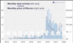 Bitpie钱包出问题该怎么处理？常见故障解析与解