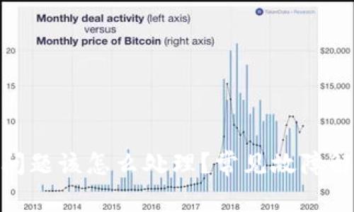 Bitpie钱包出问题该怎么处理？常见故障解析与解决方案