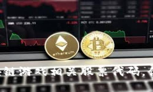 国内区块链游戏相关股票代码，你知道吗？