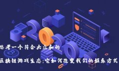 思考一个符合大众和的区块链游戏生态：它如何