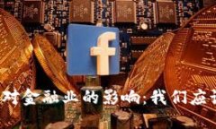 短期区块链对金融业的影响：我们应该如何应对