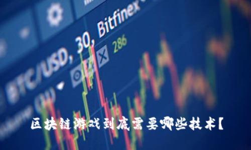 区块链游戏到底需要哪些技术？