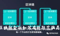 区块链金融如何有效防范骗局？