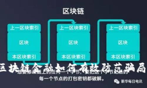 区块链金融如何有效防范骗局？