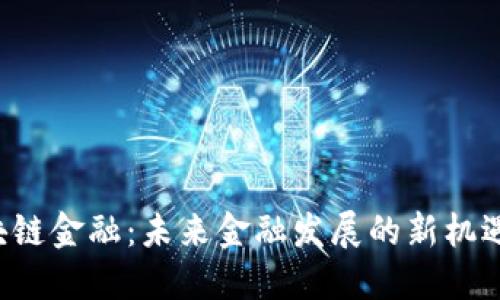 区块链金融：未来金融发展的新机遇吗？