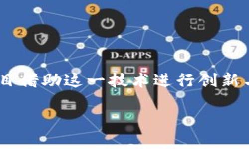 区块链金融项目有哪些这个问题在当今的科技与金融领域中引发了广泛的讨论。随着区块链技术的不断成熟，越来越多的金融项目借助这一技术进行创新与变革。如果你正在寻找与这方面相关的信息，或者希望了解区块链金融项目的最新趋势，以下内容将为你提供详细的分析与解读。

区块链金融项目有哪些？从传统金融到新兴趋势，一探究竟