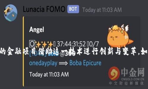 区块链金融项目有哪些这个问题在当今的科技与金融领域中引发了广泛的讨论。随着区块链技术的不断成熟，越来越多的金融项目借助这一技术进行创新与变革。如果你正在寻找与这方面相关的信息，或者希望了解区块链金融项目的最新趋势，以下内容将为你提供详细的分析与解读。

区块链金融项目有哪些？从传统金融到新兴趋势，一探究竟