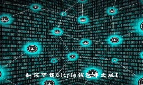 如何下载Bitpie钱包中文版？
